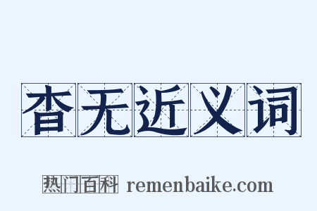 杳无近义词是什么意思的图片